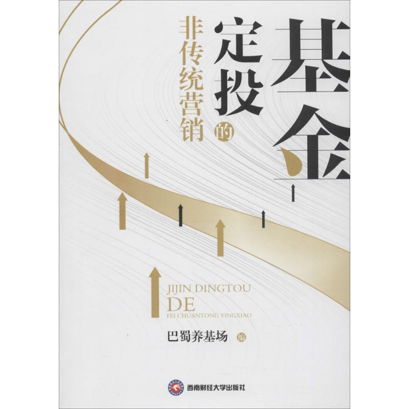 【正版图书】定投的非传统营销巴蜀养基场编西南财经大学出版社