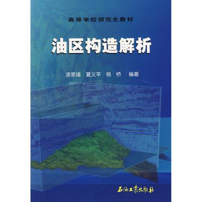 【保正版】油区构造解析漆家福夏义平杨桥著石油工业出版社9787502154264