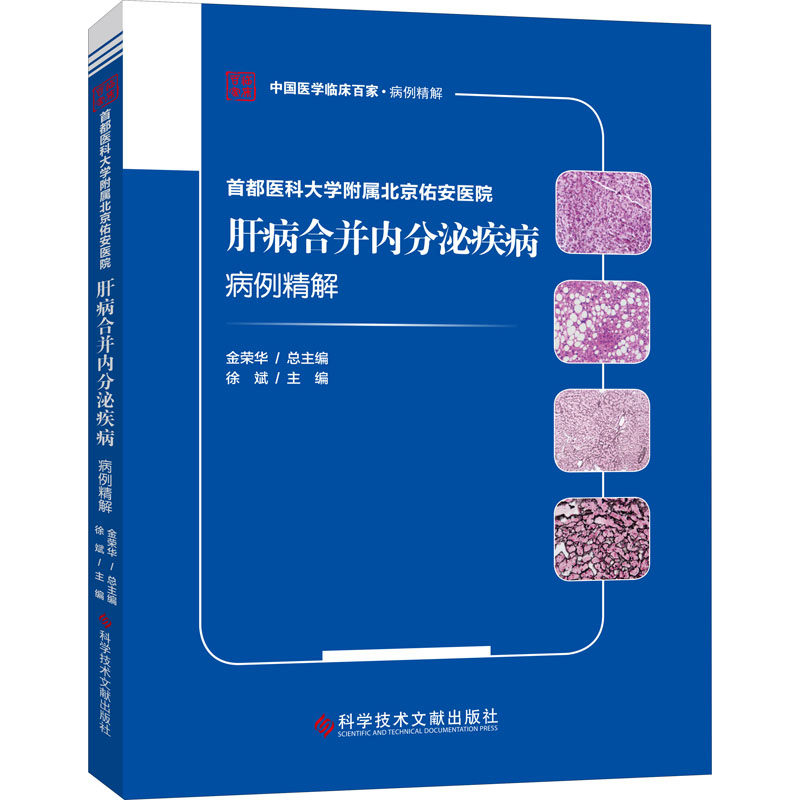 【正版书籍】首都医科大学附属北京佑安医院肝病合并内分泌疾病病例精解徐斌著徐斌科学技术文献出版社9787518976379