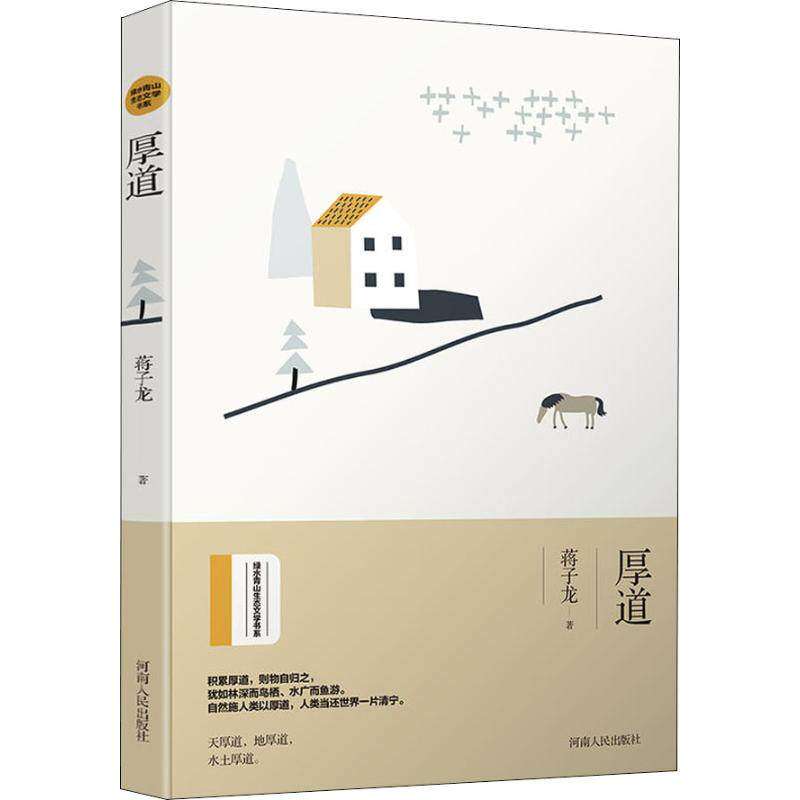 【正版图书】厚道绿水青山生态文学书系改革先锋蒋子龙散文作品蒋子龙著文学书河南人民出版社