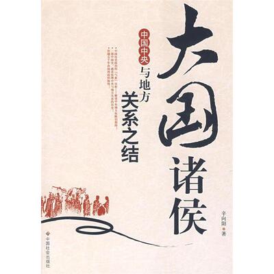 正版图书】大国诸侯辛向阳中国社会出版社9787508720456