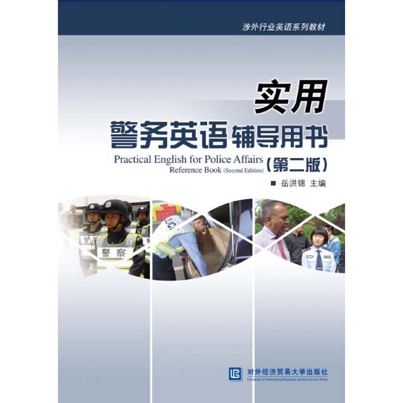 【正版书】实用警务英语辅导用书9787566319241岳洪锦著对外经贸大学出版社