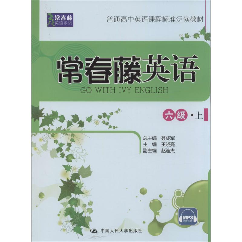 【正版书籍】常春藤英语六级上常春藤英语系列普通高中英语课程标准泛读教材聂成军王晓亮赵连杰中国人民大学出版社9787300195889