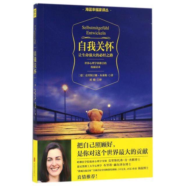 【保正版】自我关怀让生命强大的必经之路德克里斯汀娜布莱勒著北京联合出版公司9787550293601