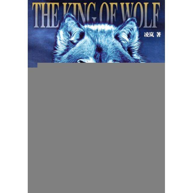 正版图书狼王大结局凌岚著春风文艺出版社9787531341079