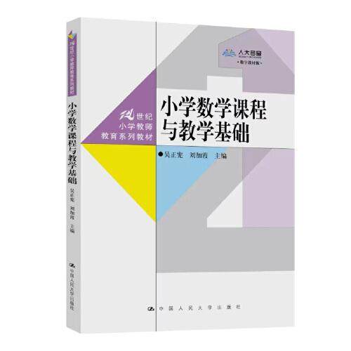 【正版书籍】小学数学课程与教学基础吴正宪加中国人民大学出版社9787300317540