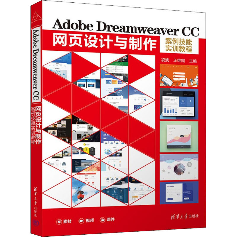 【正版书籍】AdobeDreamweaverCC网页设计与制作案例技能实训教程凌波王维霞清华大学出版社9787302600527