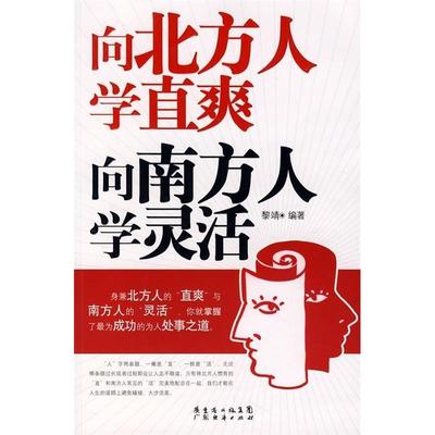 【正版图书】向北方人学直爽向南方人学灵活黎靖著广东省出版社9787807288282