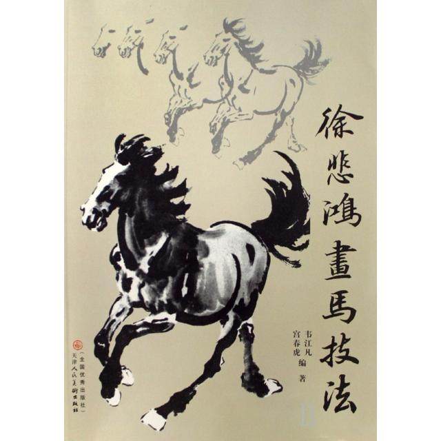 【正版图书】徐悲鸿画马技法韦江凡宫春虎天津人民美术出版社9787530536629
