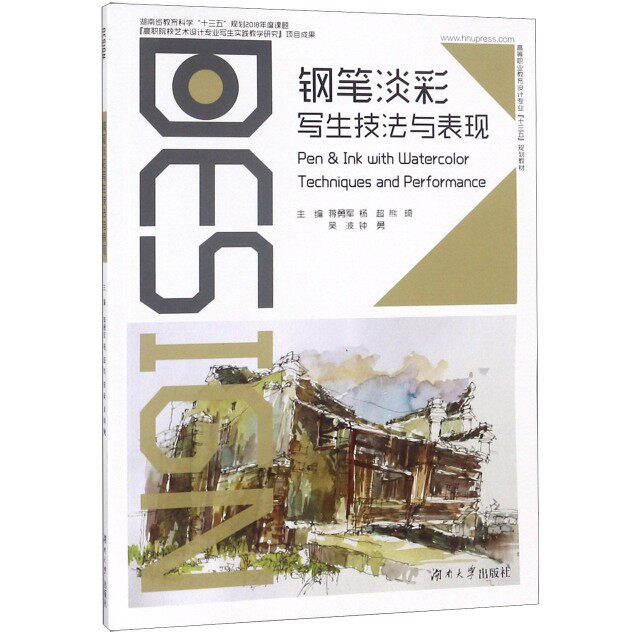 【正版书籍】钢笔淡彩写生技法与表现 蒋勇军 湖南大学出版社 9787566716095