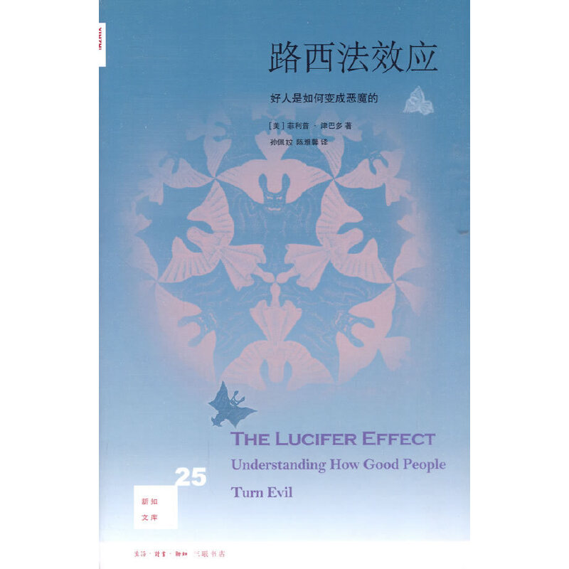 【正版图书】路西法效应好人是如何变成恶魔的美津巴多孙佩妏陈雅馨译哲学心理学书籍生活·读书·新知三联书店出版社