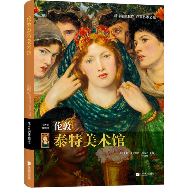 【正版图书】伟大的博物馆伦敦泰特美术馆意伊波利塔帕西利孙迎辉译艺术书江苏凤凰文艺出版社