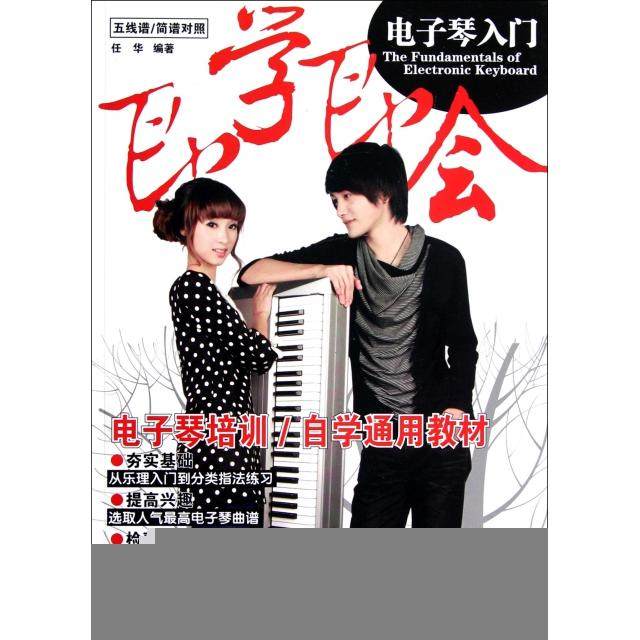 【正版图书】五线谱简谱对照即学即会电子琴入门任华湖南文艺出版社9787540457952