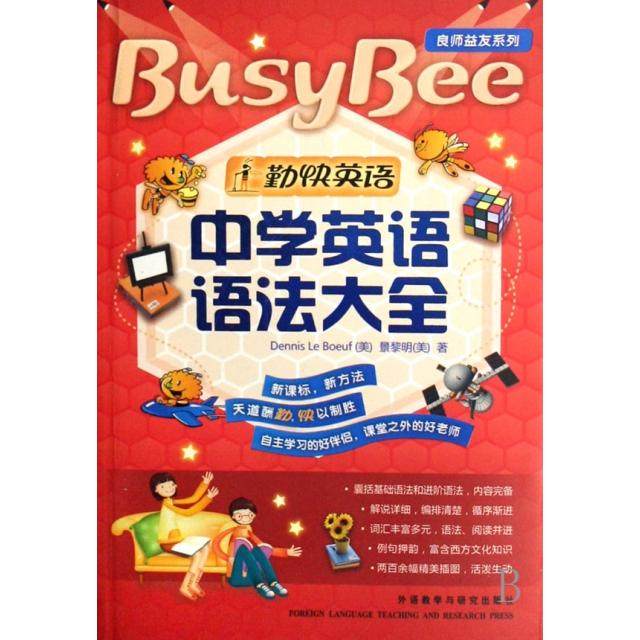 【正版书籍】勤快英语良师益友系列中学英语语法大全勒贝夫著外语教学与研究出版社