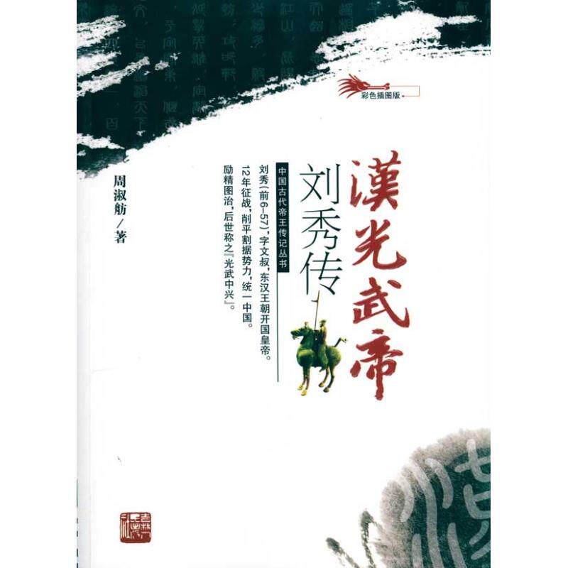 【保正版】汉光武帝刘秀传周淑舫著吉林人民出版社9787206066030