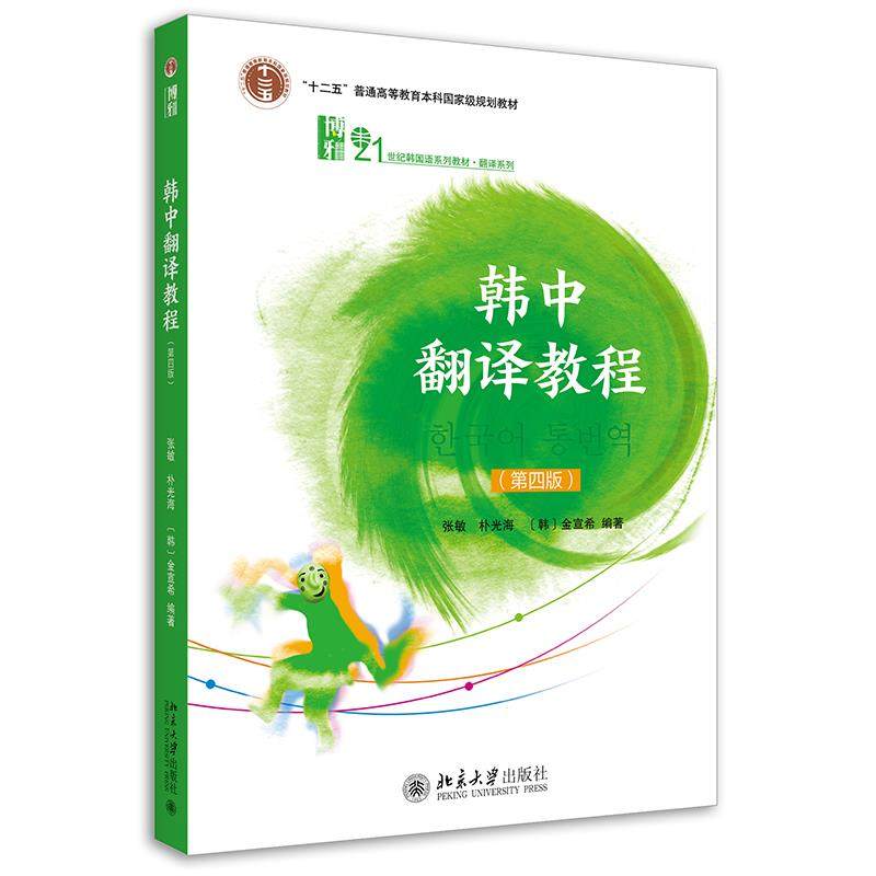 【正版书籍】韩中翻译教程张敏朴光海金宣希北京大学出版社9787301323212