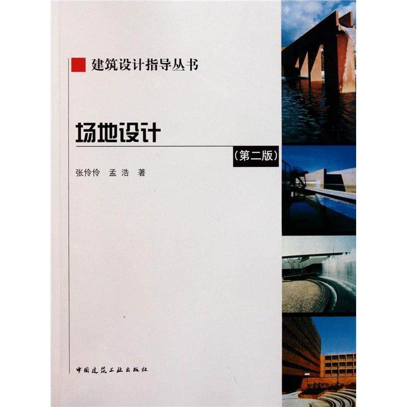 【正版书籍】场地设计张伶伶孟浩中国建筑工业出版社
