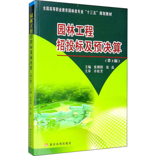 【正版书籍】园林工程招投标及预决算全国高等职业教育园林类专业十三五规划教材 张朝阳张蕊 黄河水利出版社 9787550926059