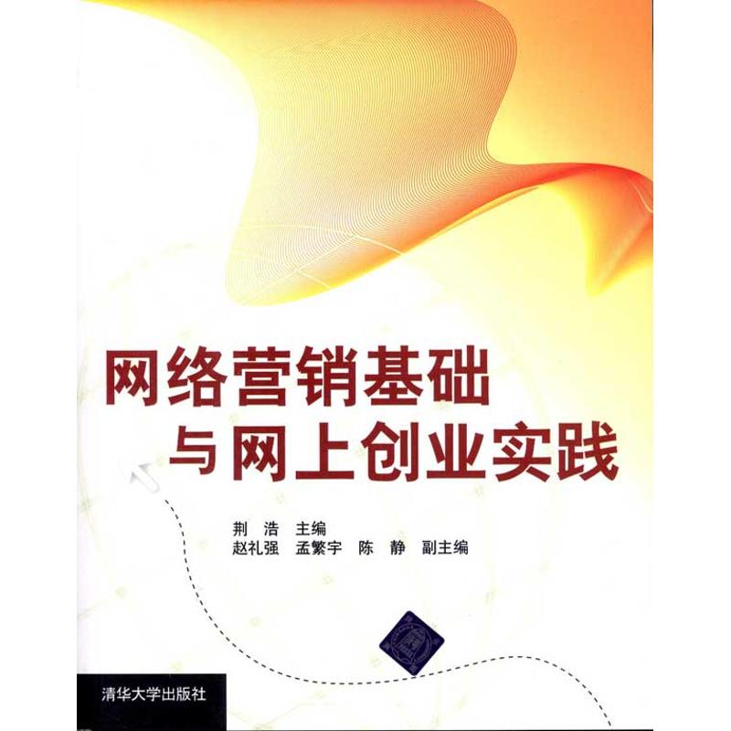 【正版图书】网络营销基础与网上创业实践荆浩编清华大学出版社