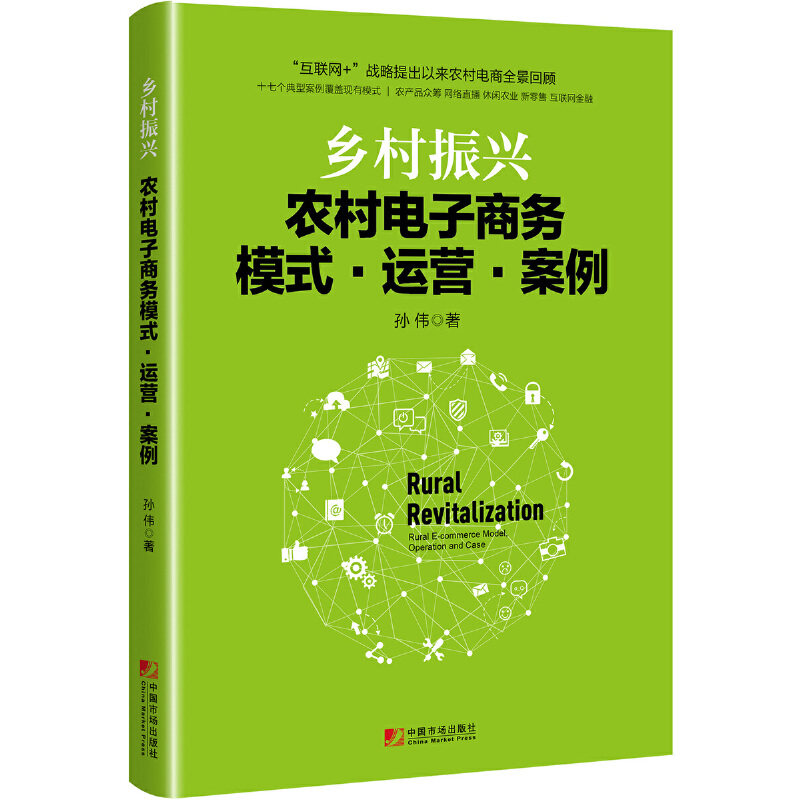 【正版图书】乡村振兴农村电子商务模式运营案例孙伟著中国市场出版社9787509218471