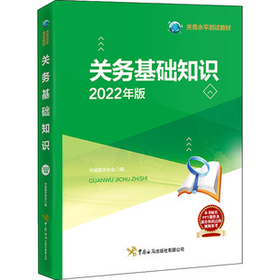【正版书籍】关务基础知识中国报关协会中国海关出版社9787517505884