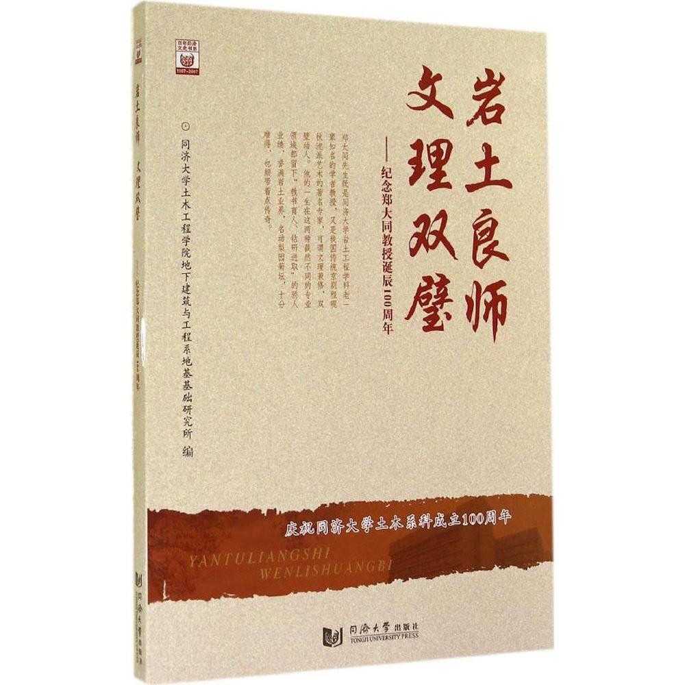 【正版图书】岩土良师文理双璧纪念郑大同教授诞辰100周年同济大学土木工程学院地下建筑与工程系地基基础研究所编同济大学出版社