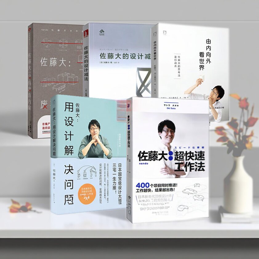 【保正版】佐藤大超快速工作法由内向外看世界佐藤大十大思考法和行动艺术没有废弃方案用设计解决问题佐藤大著9787514217209C