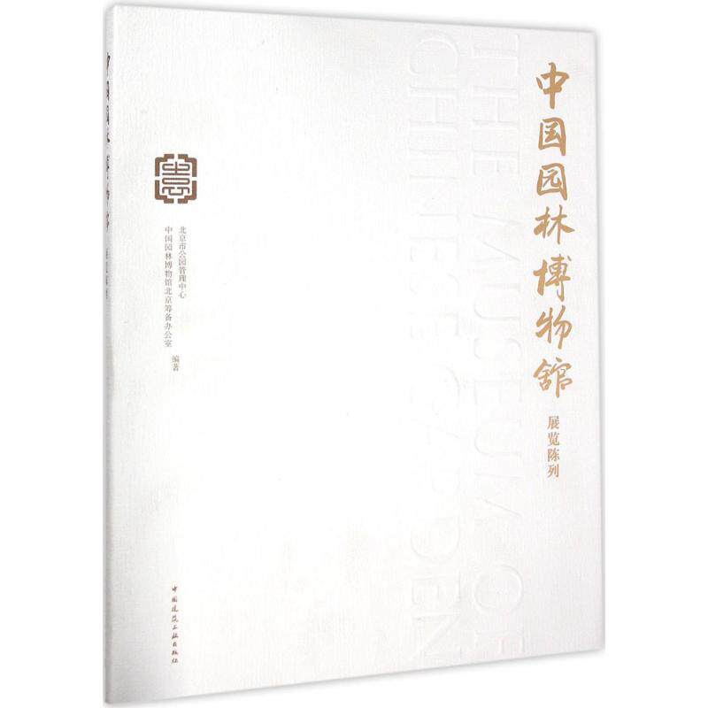 【正版书籍】中国园林博物馆展览陈列北京市公园管理中心中国园林博物馆北京筹备办公室中国建筑工业出版社9787112194001