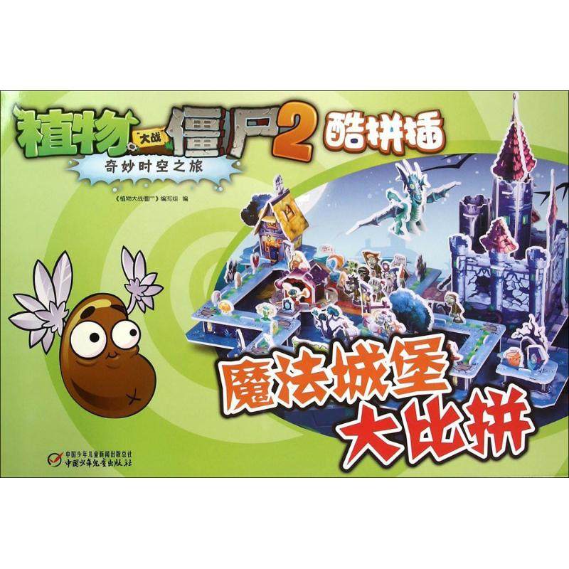 【保正版】植物大战僵尸2奇妙时空之旅酷拼插魔法城堡大比拼植物大战僵尸编写组编中国少年儿童出版社9787514823912