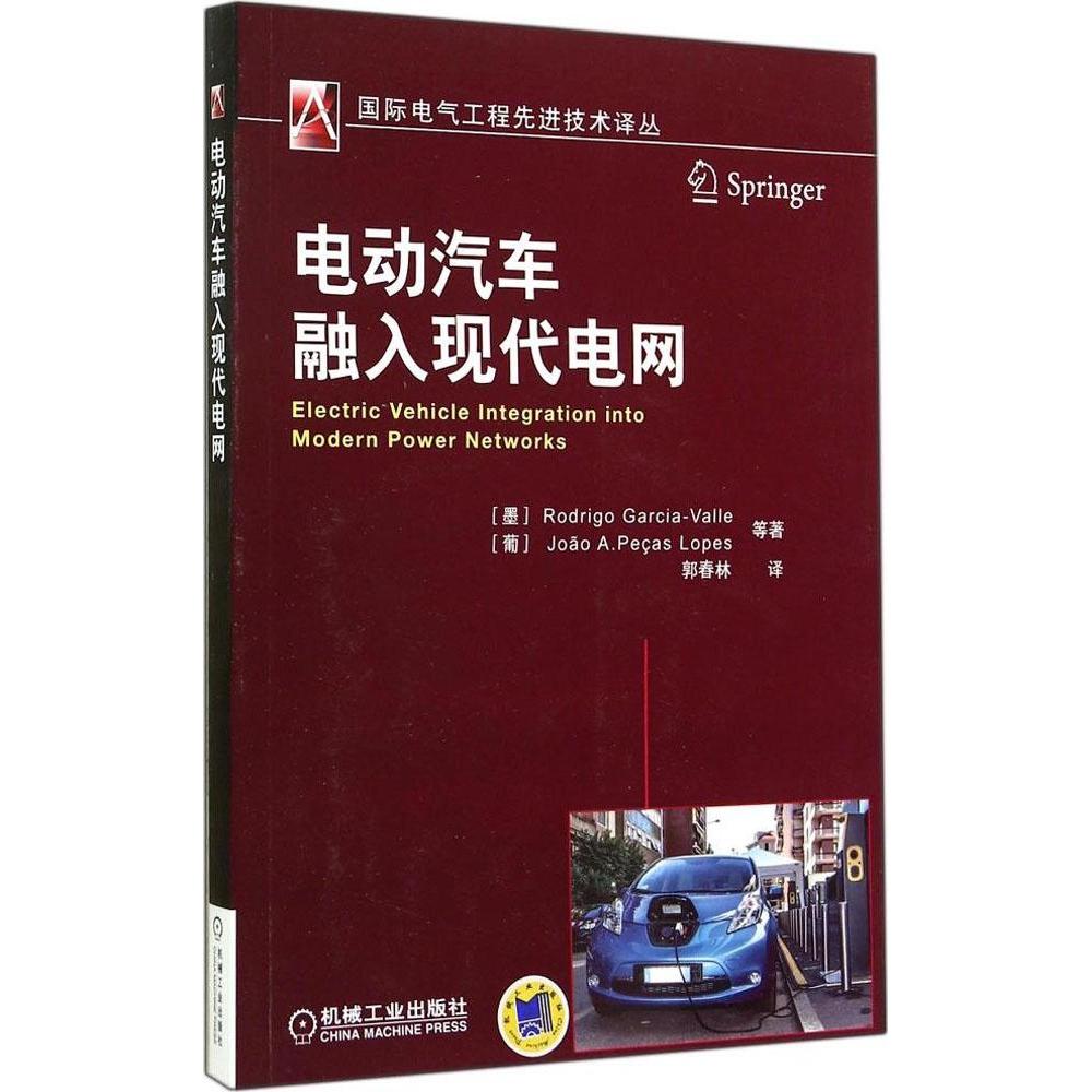 【正版书籍】电动汽车融入现代电网RodrigoGarcia-Vall——著郭春林译机械工业出版社9787111481829图片