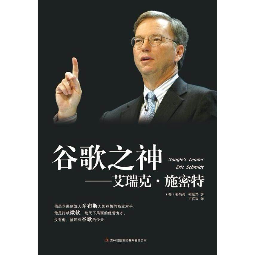 【正版图书】谷歌之神艾瑞克施密特韩姜炳俊柳玹浄王喜双译吉林出版社9787546383866