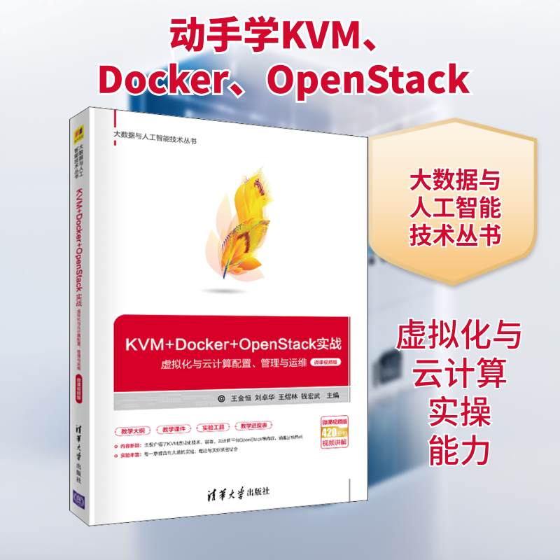 【正版书籍】KVMDockerOpenStack实战虚拟化与云计算配置管理与运维王金恒刘卓华王煜林钱宏武清华大学出版社