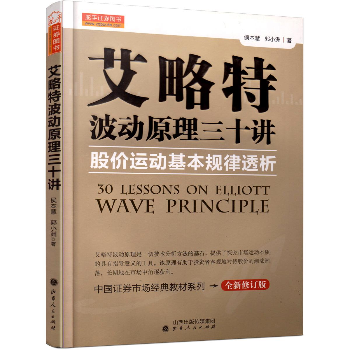 正版书籍】艾略特波动原理三十讲股价运动基本规律透析侯本慧郭小洲著山西人民出版社9787203081562