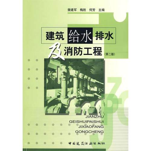 【正版书籍】建筑给水排水及消防工程樊建军梅胜何芳中国建筑工业出版社