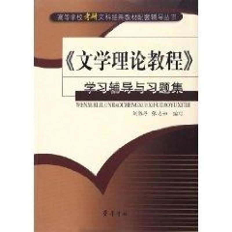 【正版图书】文学理论教程辅导与习题集刘伟厚张志如著齐鲁书社出版社9787533315955