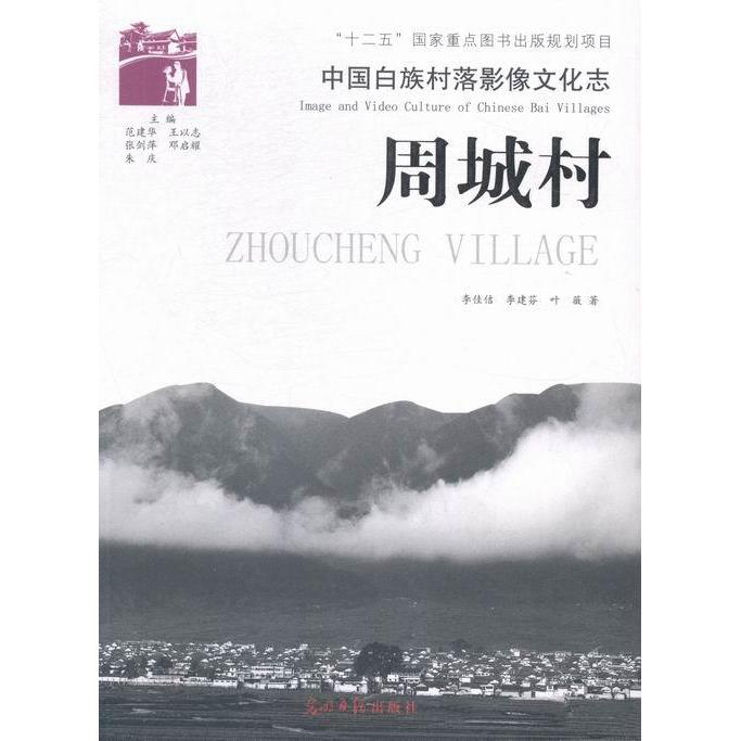【正版图书】周城村李佳佶李建芬叶薇历史光明日报出版社