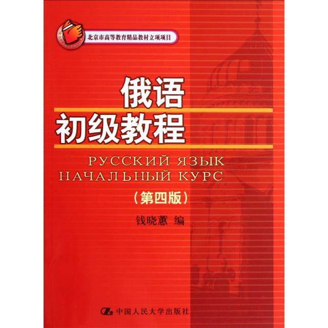 【正版图书】北京市高等教育精品教材立项项目俄语初级教程钱晓蕙编中国人民大学出版社