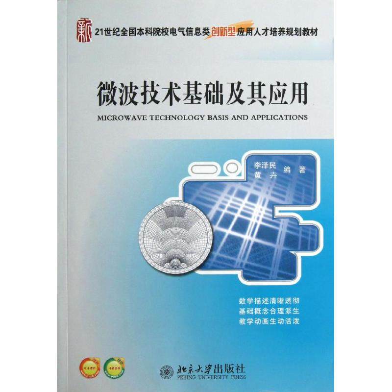 【正版书籍】微波技术基础及其应用李泽民黄卉著北京大学出版社