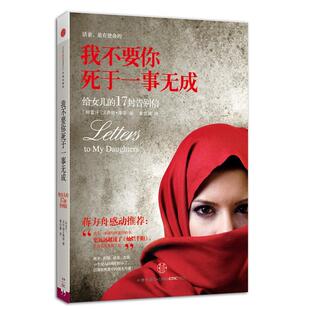 【保正版】我不要你死于一事无成给女儿的17封告别信阿富汗法齐娅库菲著中信出版社9787508633220