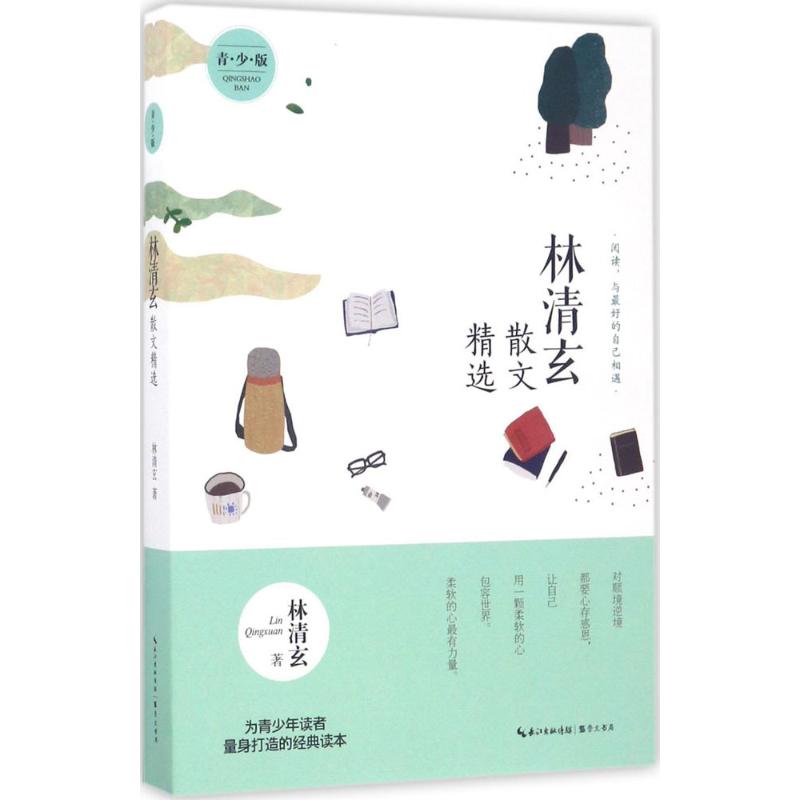 【正版书籍】林清玄散文精选名家散文精选林清玄著崇文书局出版社