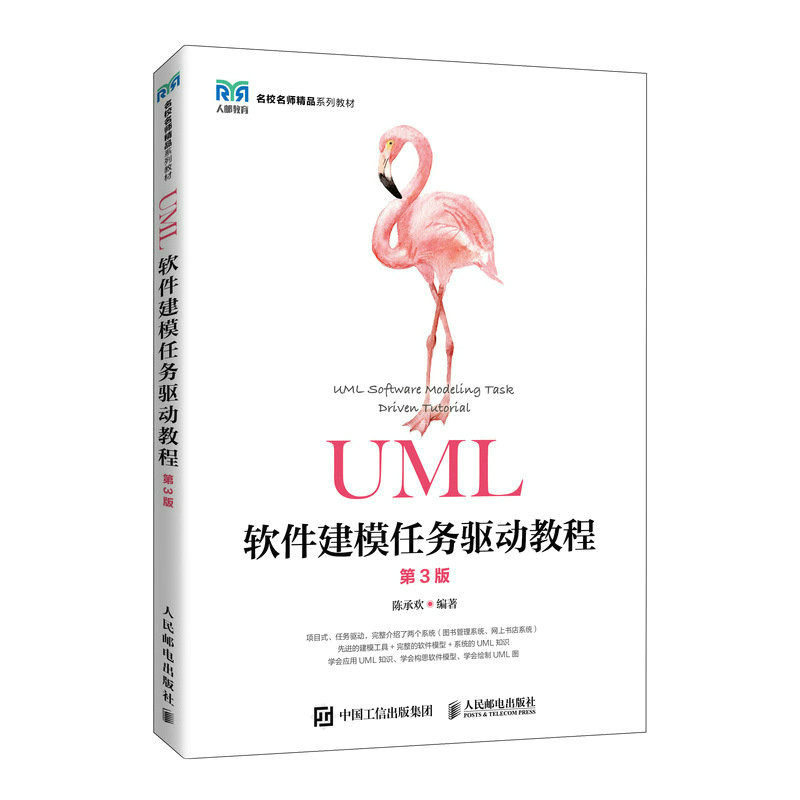 【正版书籍】UML软件建模任务驱动教程陈承欢人民邮电出版社