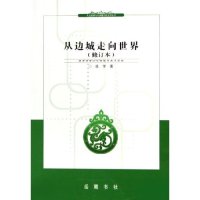 【正版书】从边城走向世界凌宇岳麓书社出版社