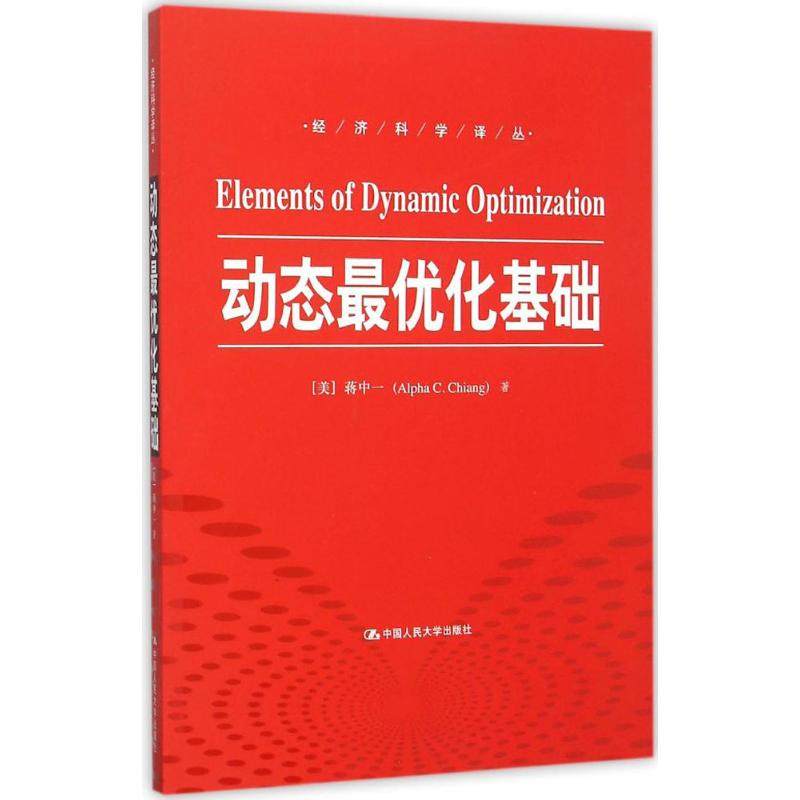 【正版图书】动态化基础美蒋中一曹乾译中国人民大学出版社9787300220680