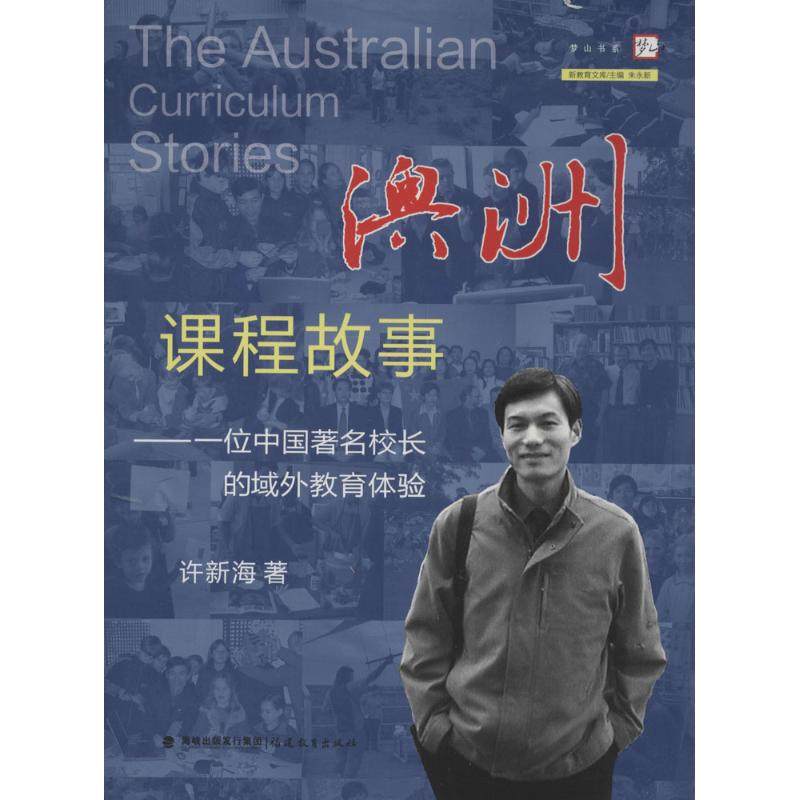 【正版书籍】梦山书系新教育文库澳洲课程故事一位中国校长的域外教育体验 许新海著朱永新 福建教育出版社 9787533463113