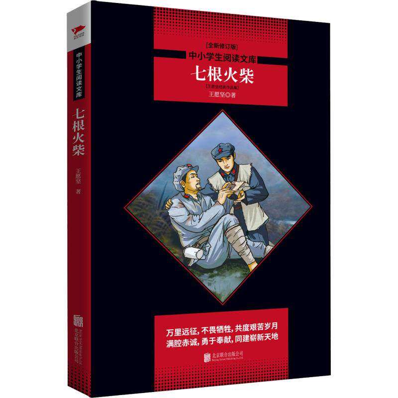【正版书籍】七根火柴八年级下王愿坚北京联合出版出版社9787559625229