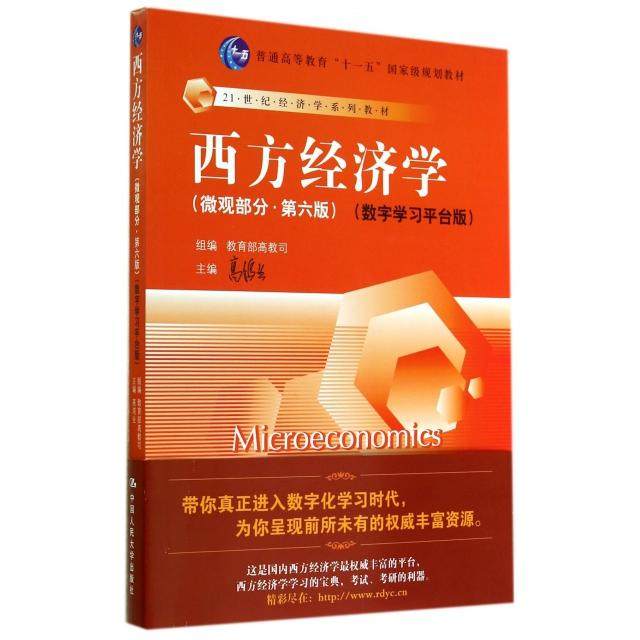 【正版书籍】西方经济学微观部分 高鸿业 中国人民大学出版社