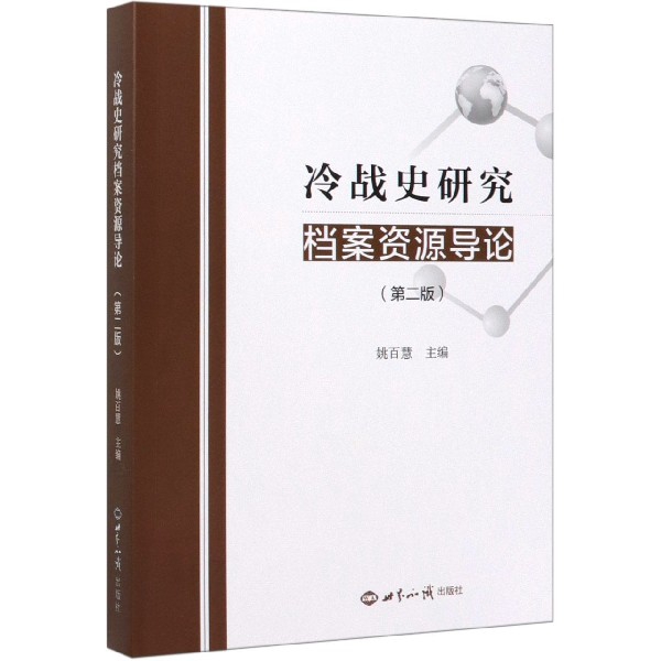 正版图书\冷战史研究档案资源导论姚百慧世界知识出版社9787501261338