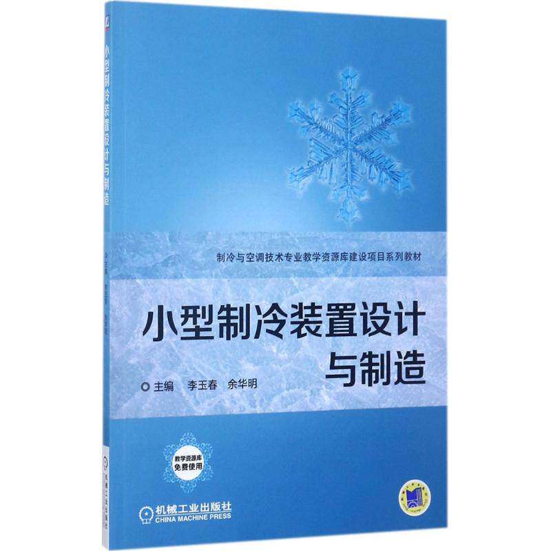 【正版书籍】小型制冷装置设计与制造主李玉春余华明机械工业出版社9787111572442