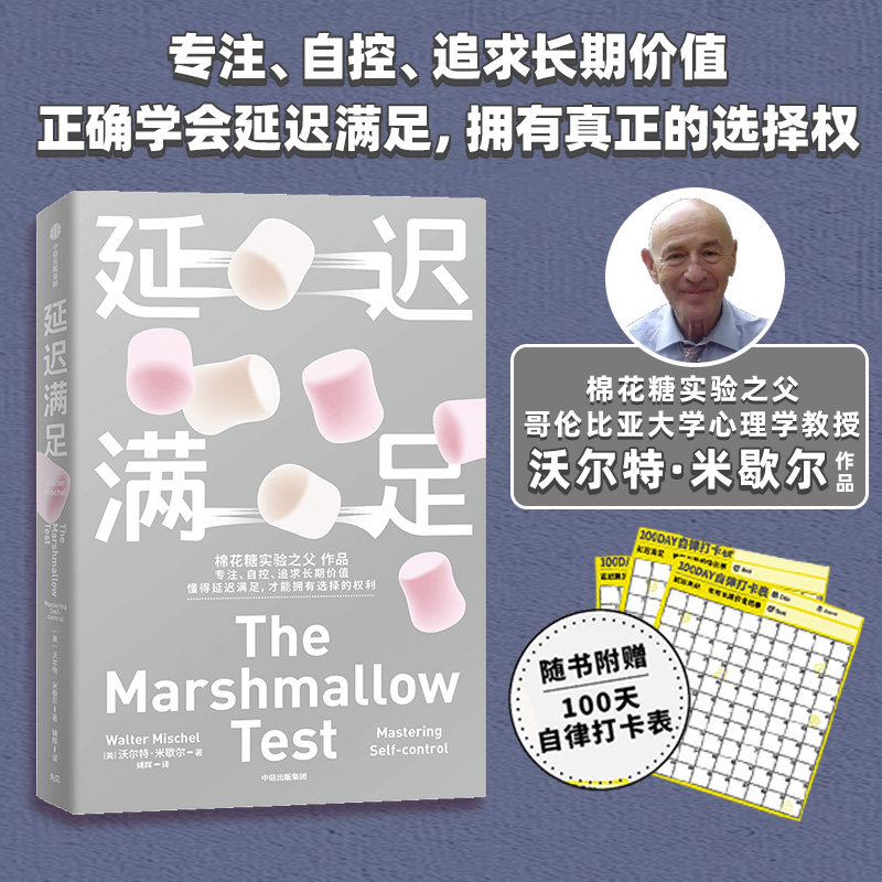 【正版图书】延迟满足沃尔特·米歇尔中信出版社9787521749878