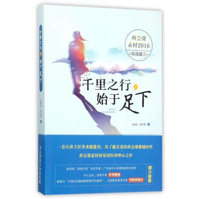 【正版书籍】千里之行始于足下王家文林志英著宁波出版社